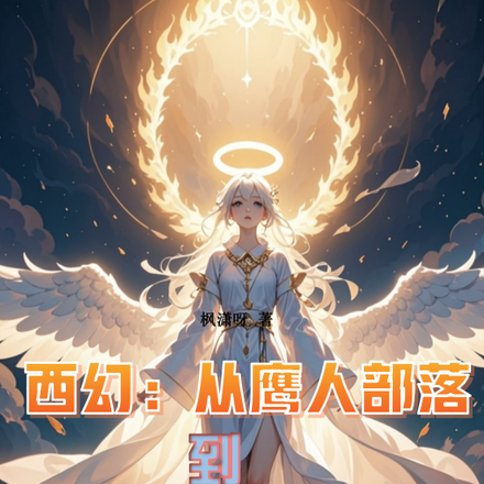 ��ӥ�˽���Ϊ��ʹ���ҵ�ƽ����