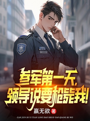 �ξ���һ�죬�쵼˵Ҫǹ���ң�