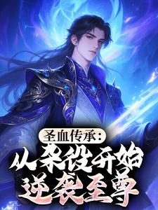 ʥѪ���У������ۿ�ʼ��Ϯ����