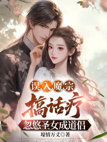 ����ħ�ڸ㻰�ƣ�����ʥŮ�ɵ���